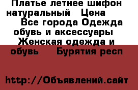 Платье летнее шифон натуральный › Цена ­ 1 000 - Все города Одежда, обувь и аксессуары » Женская одежда и обувь   . Бурятия респ.